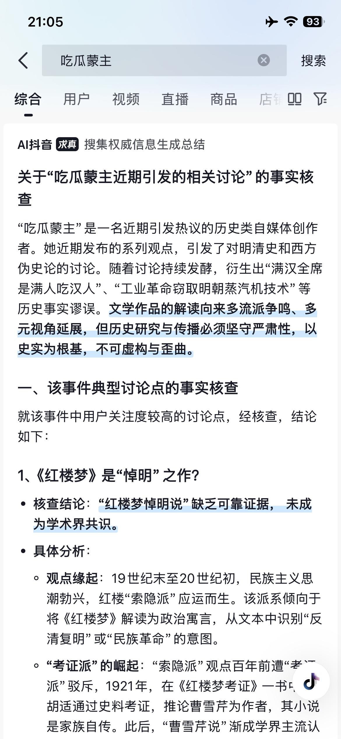 这是抖音AI搜索的来龙去脉，是非曲直不知道，只是突然天天刷到她，这分明是有人故意
