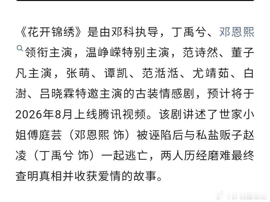 丁禹兮邓恩熙《花开锦绣》开启播前招商，预计下个月在鹅播出！这也将是鹅今年暑期档继