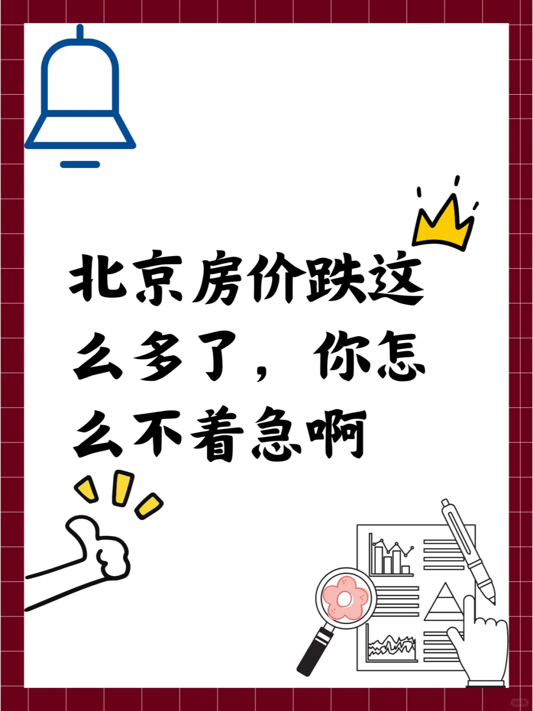 北京房价跌这么多了，你怎么不着急啊？
