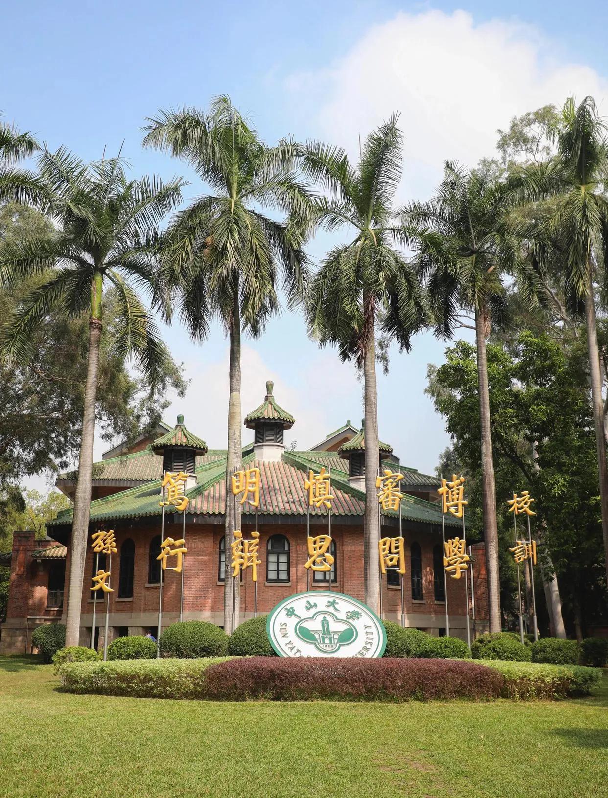 中山大学位于广州白云山下，珠江畔，是一所由孙中山先生于1942年整合创立的一所综