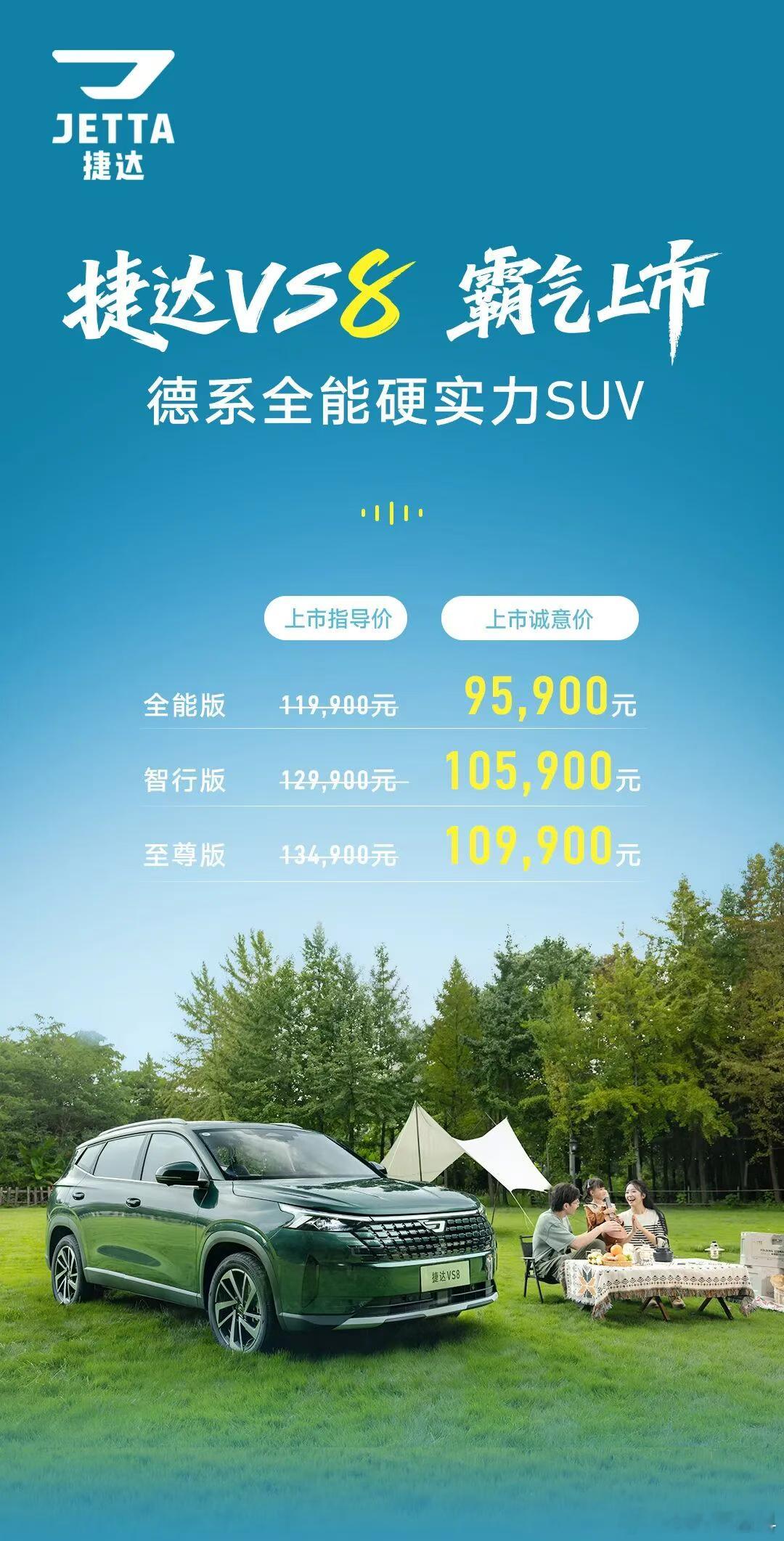 昨晚捷达VS8 正式上市，全系3款配置，上市诚意价9.59-10.99万元，还可