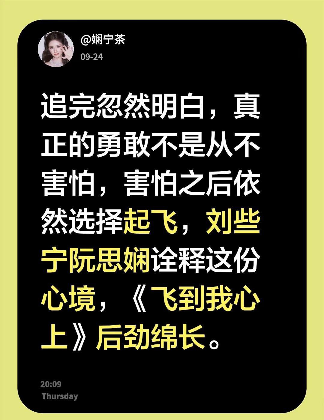 追完忽然明白，真正的勇敢不是从不害怕，害怕之后依然选择起飞，刘些宁阮思娴诠释这份