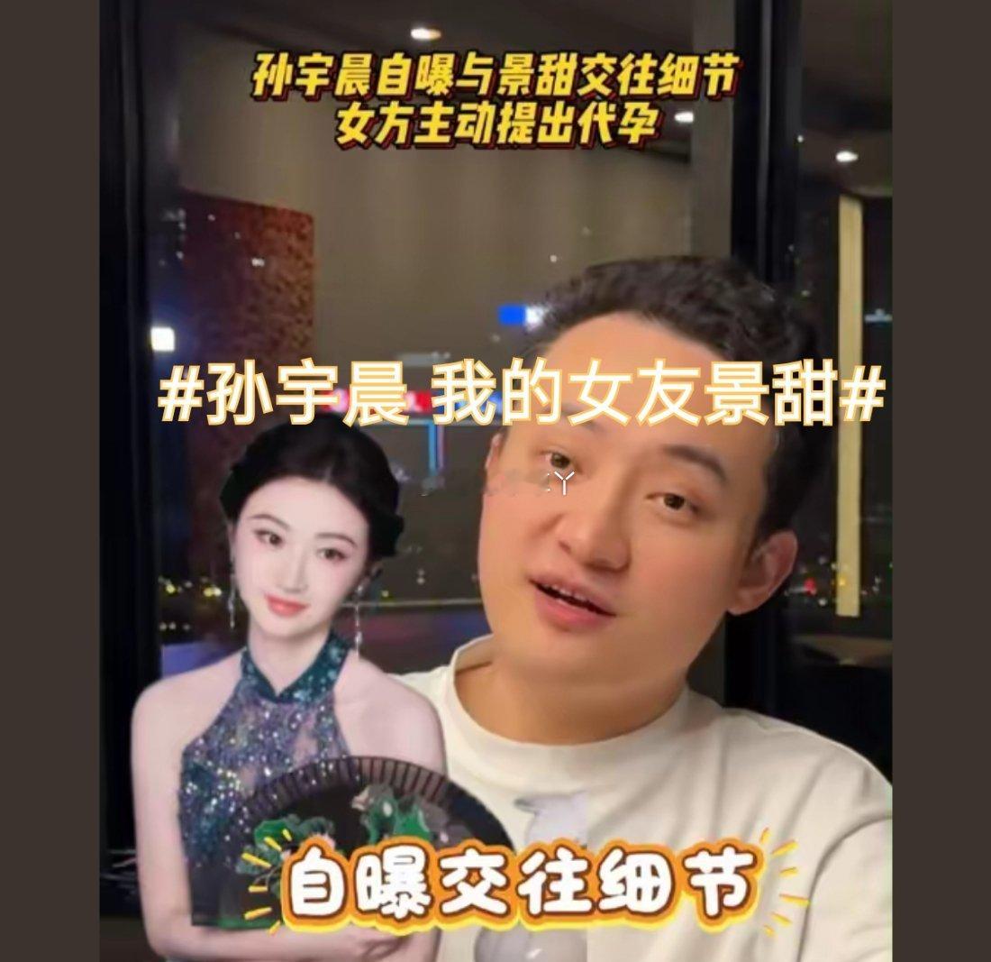 诗卓卓 【孙宇晨 我的女友景甜】 8月27日孙宇晨发布长文《我的女友景甜》，文末