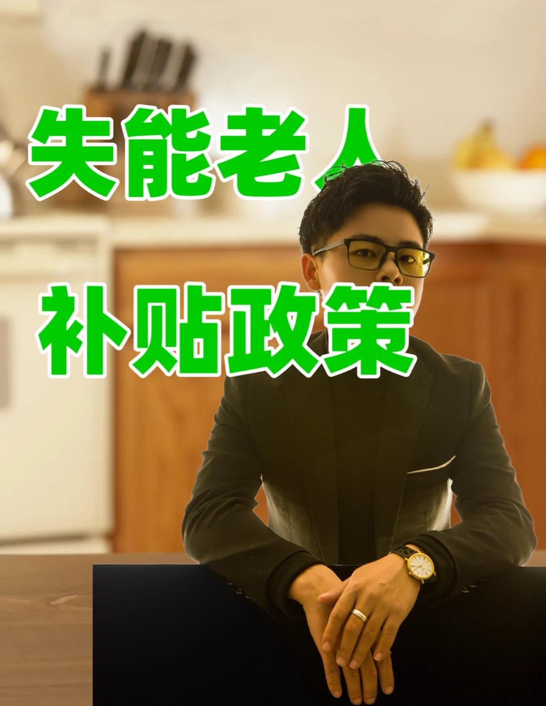 深度解读轻度、中度、重度（失能）老人补贴
2026年1月1日起实施！失能老人养老