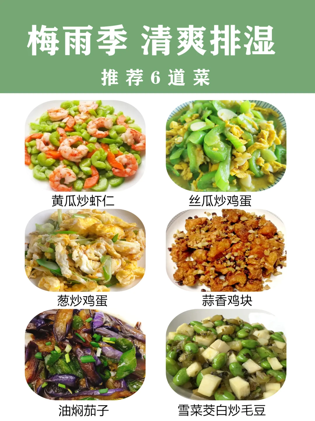 梅雨季节，建议多吃这6道菜，清爽排湿