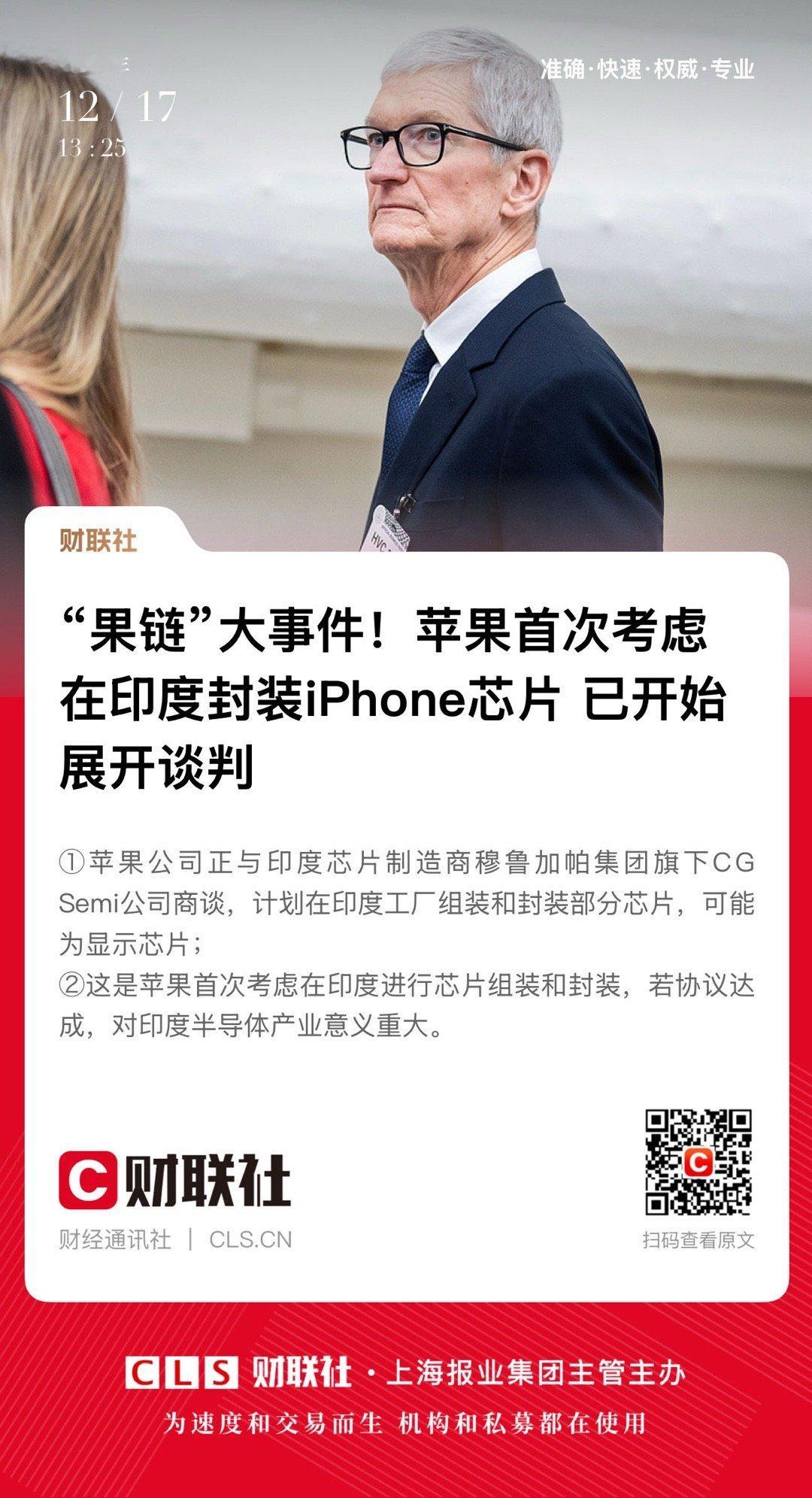 【“果链”大事件！苹果首次考虑在印度封装iPhone芯片 已开始展开谈判】　　（