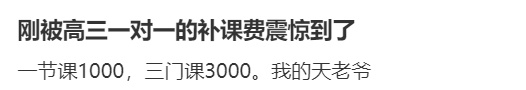 刚被高三一对一的补课费震惊到了 