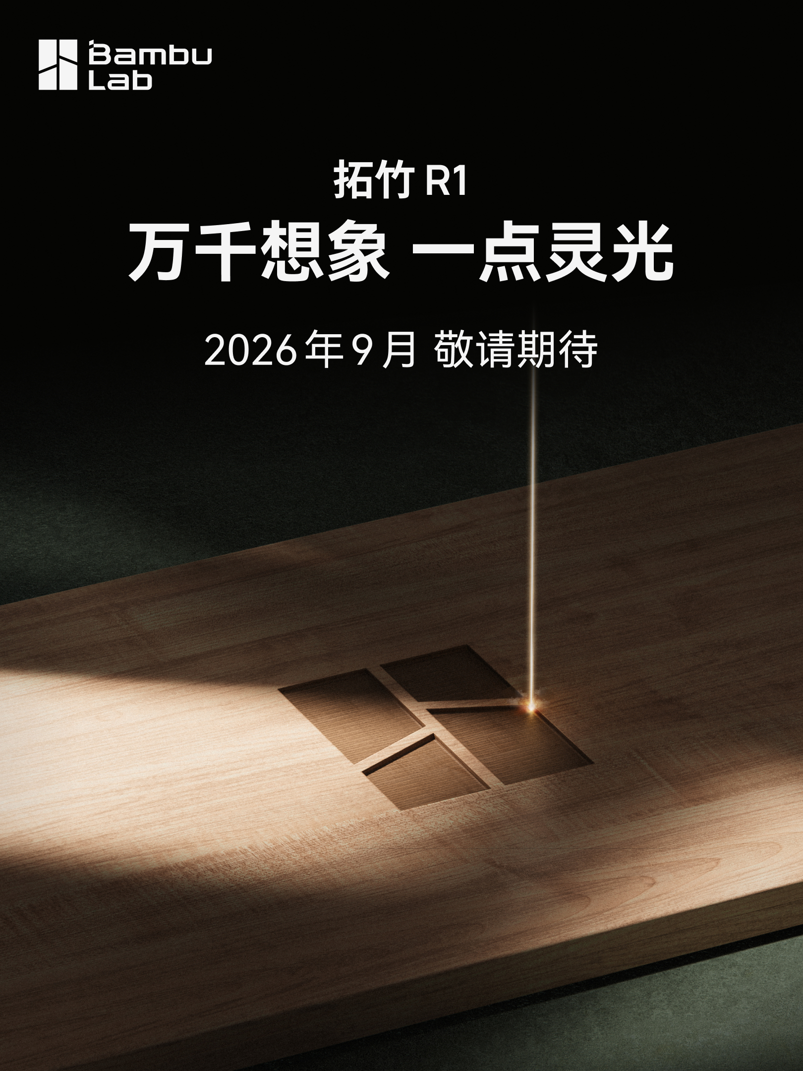 #差评说数码# 啊？拓竹9月要出消费级激光设备了？2022年拓竹首款3D打印机上