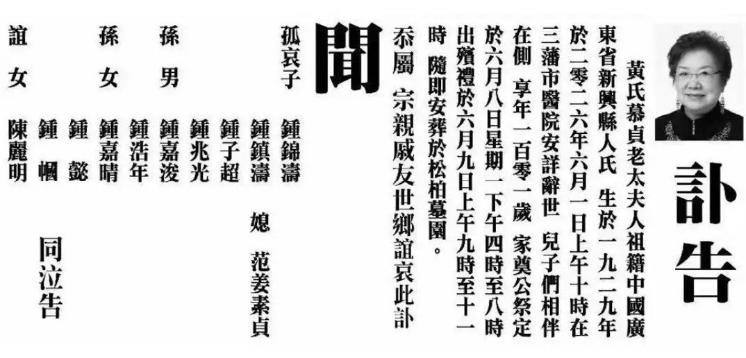 钟镇涛母亲离世享年101岁 6月7日，著名歌手、演员钟镇涛发微博悼念母亲：“家母