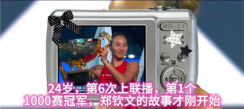 第6次！钦文又双叒叕上新闻联播，央妈好宠
24岁，第6次上联播，第1个1000赛冠军，郑钦文的故事才