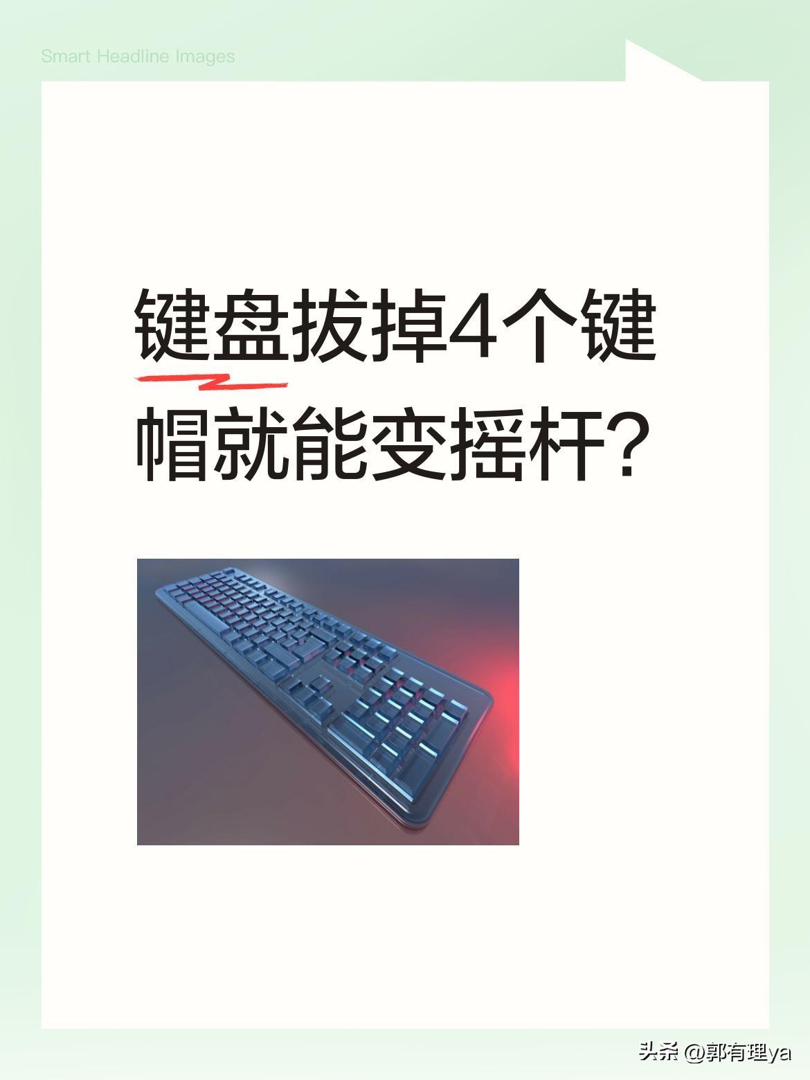 键盘拔掉4个键帽就能变摇杆？
最近有位技术大佬分享了个有趣设计：只需取下机械键盘