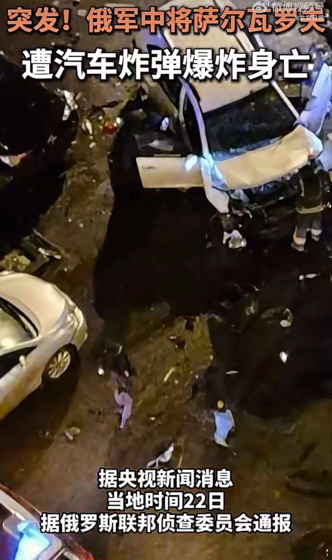 ‼️  俄武装力量总参谋部一中将在莫斯科遭汽车炸弹袭击身亡       俄罗斯联