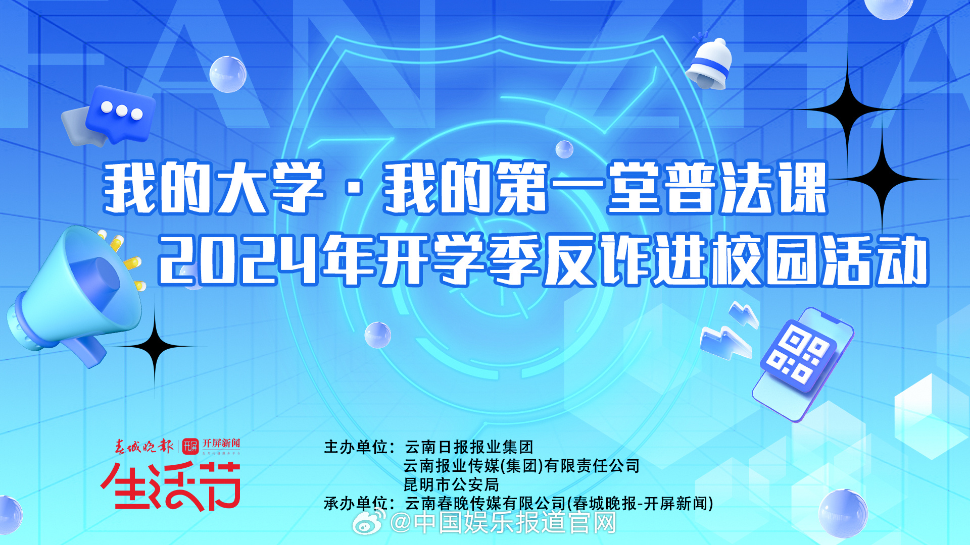 #2024开学季反诈进校园# 开学季，反诈先行！我的大学·我的第一堂普法课“20