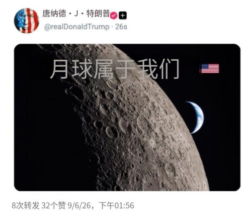 月球都是美国的了，下一步是不是该宣布全宇宙？别急着笑
 
很多人看完特朗普深夜刷