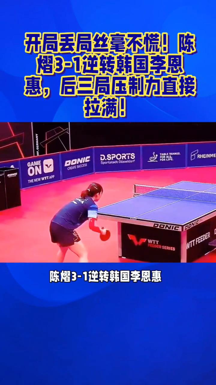 开局丢局丝毫不慌！陈熠3-1逆转韩国李恩惠，后三局压制力直接拉满！先丢一局照样翻