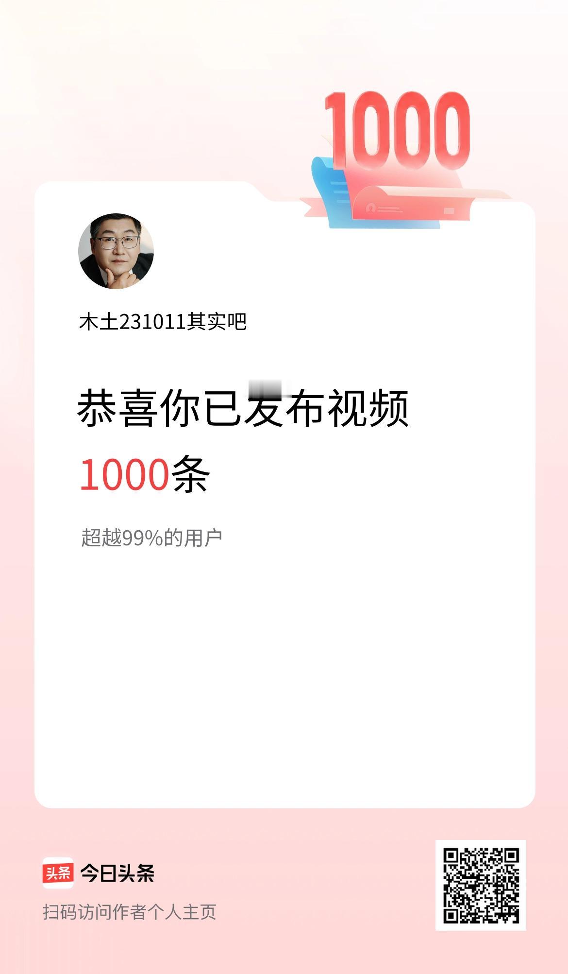 我在头条累计视频投稿1000个
