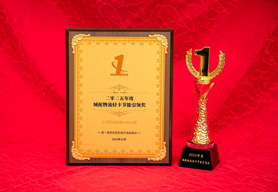 近日，在“2025第一商用车网年度评选”颁奖典礼上，上汽跃进超越H500大咖凭借