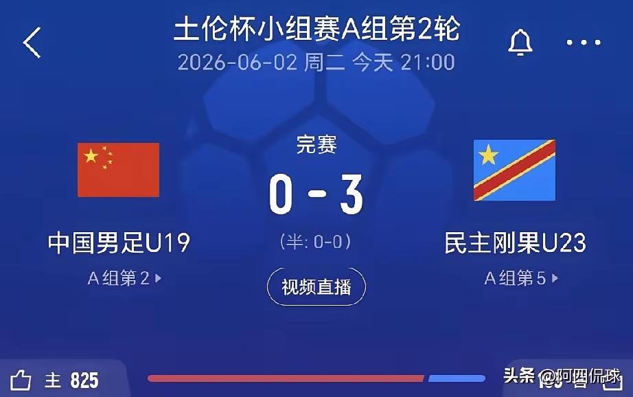 国足U19队和民主刚果U23队的比赛，没有创造奇迹，最后还是0-3被大几岁的对手