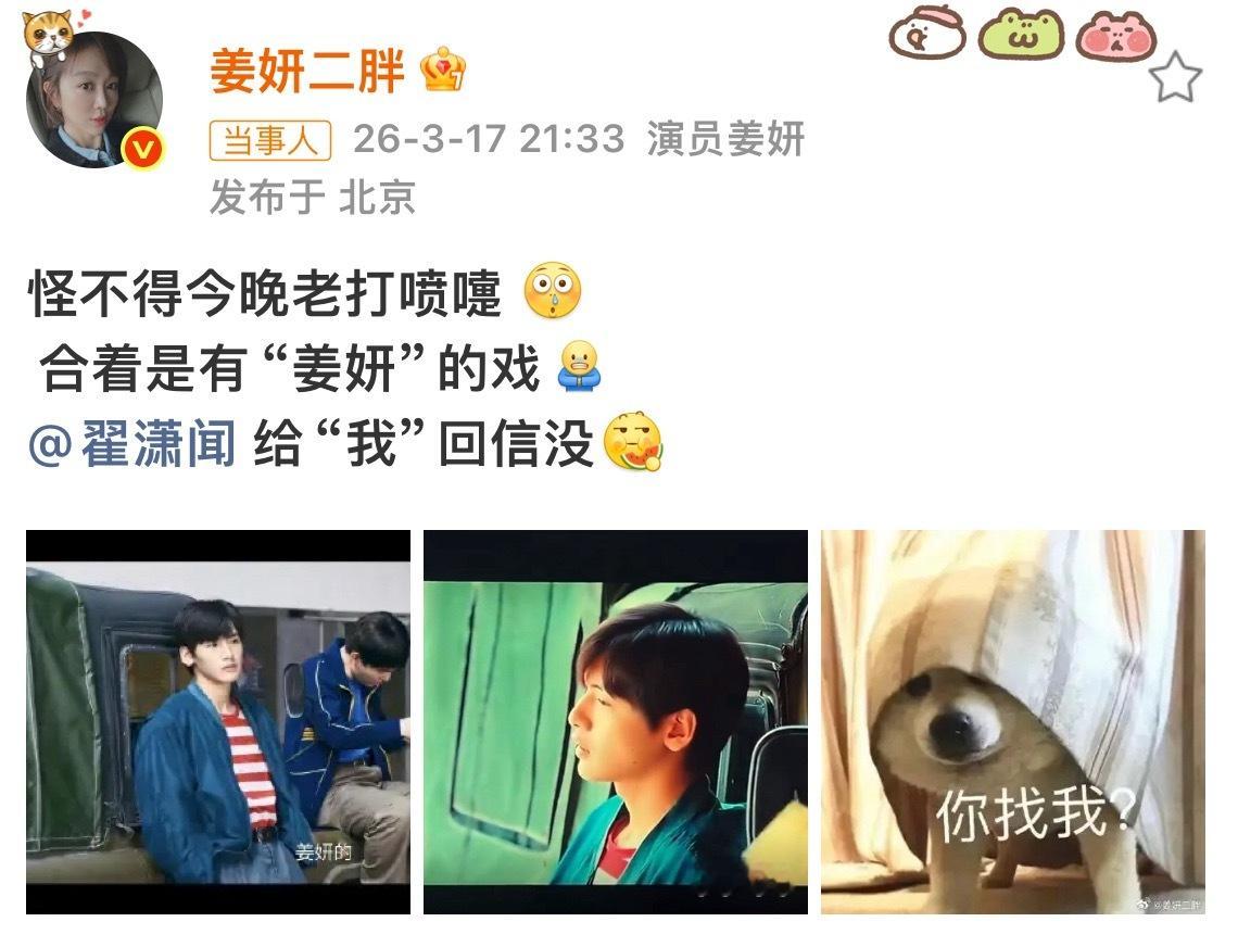 姜妍也在看你好1983姜妍：追剧发现自己在《你好1983》！翟潇闻：收到！晚点给