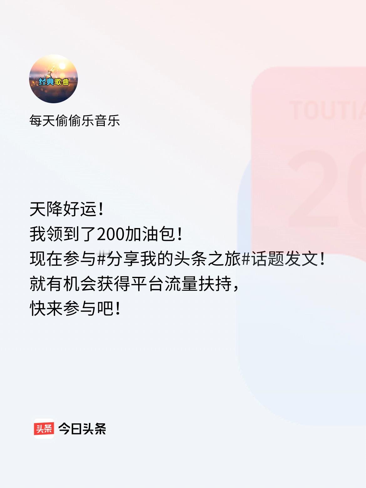 天降好运！我领到了200加油包！现在参与话题发文，就有机会获得平台流量扶持，快来