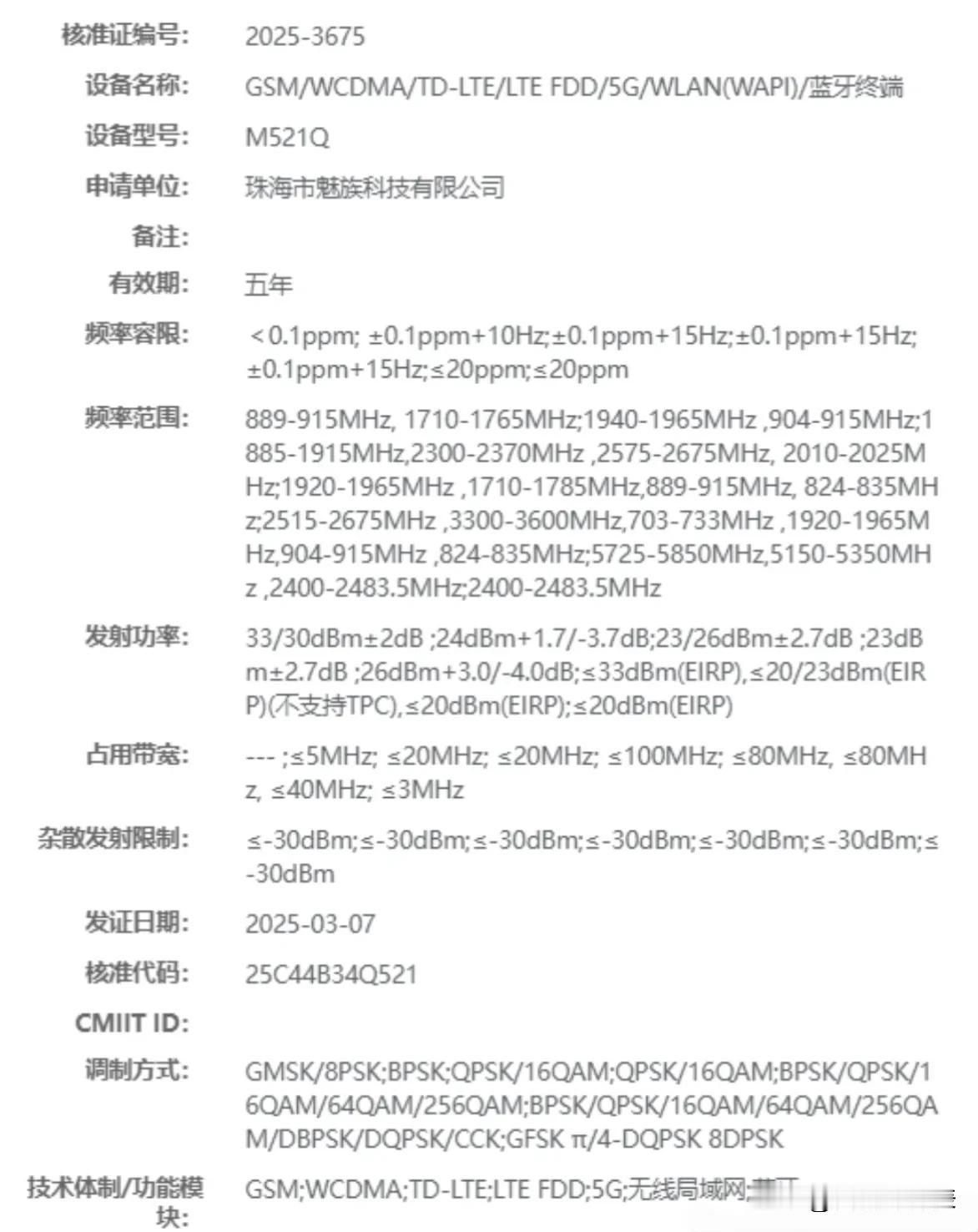 魅族新机M521Q已通过入网认证，根据命名规则，上一代M421Q为魅蓝20，因此