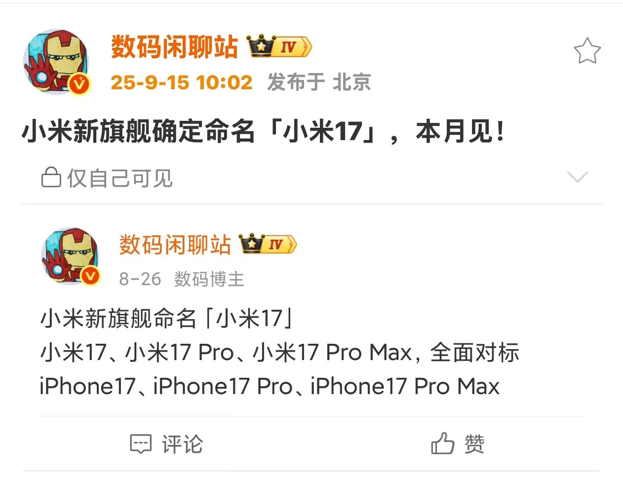 小米16改名小米17叫小米16挺好的啊，咋也叫17了。这真没必要吧…[允悲] ​