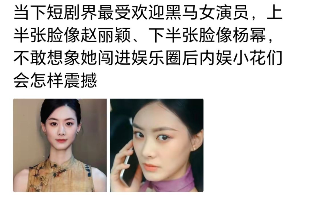 下半张脸像杨幂，上半张脸像赵丽颖、脖子长好显气质[哈哈] ​​​