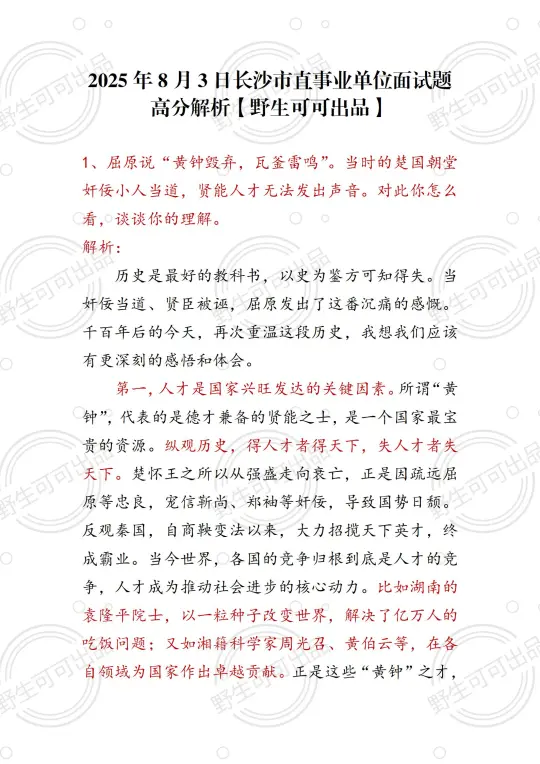 2025长沙市直事业编面试题高分解析！