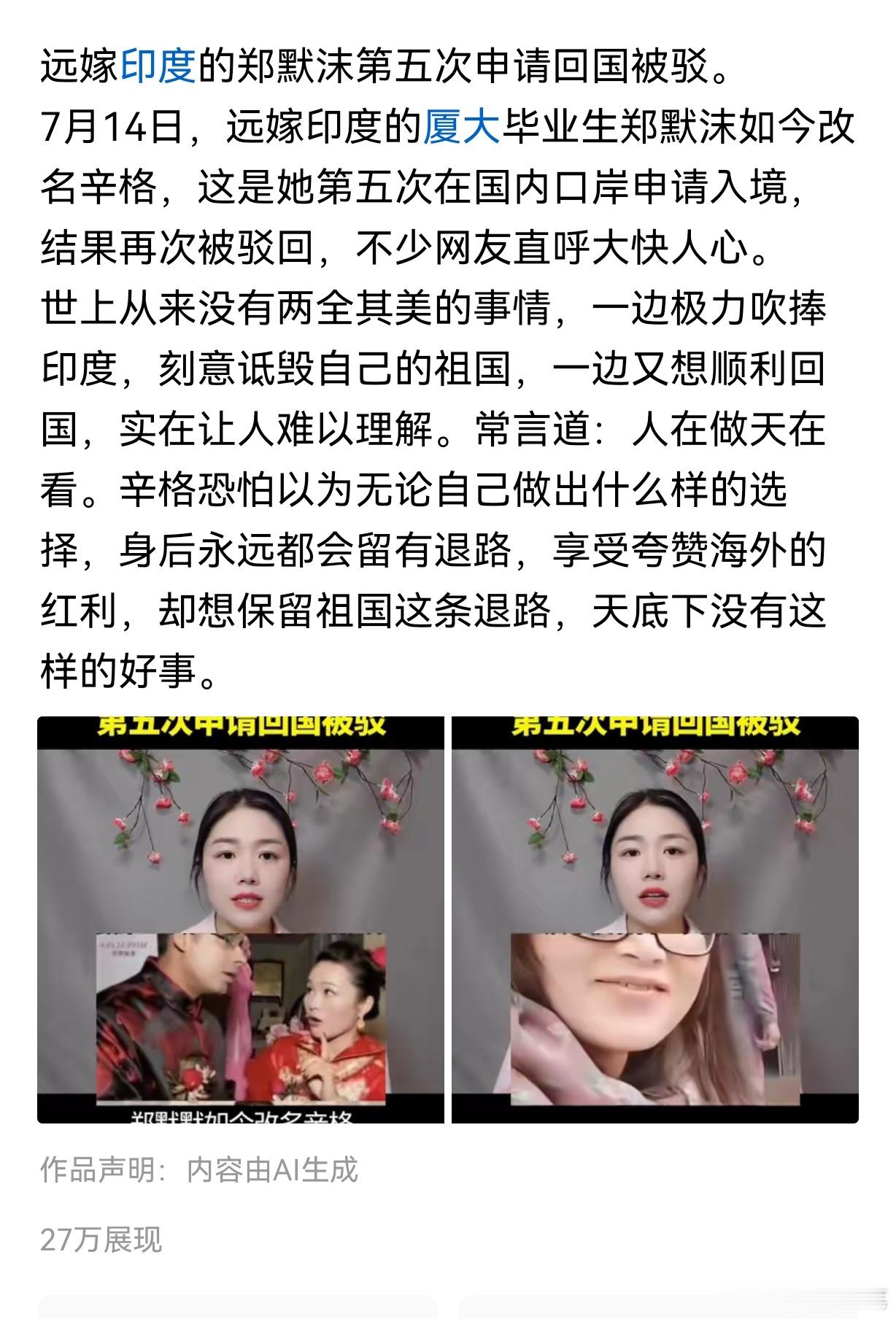 网友：远嫁印度的郑默沫第五次申请回国被驳。7月14日，远嫁印度的厦大毕业生郑默沫