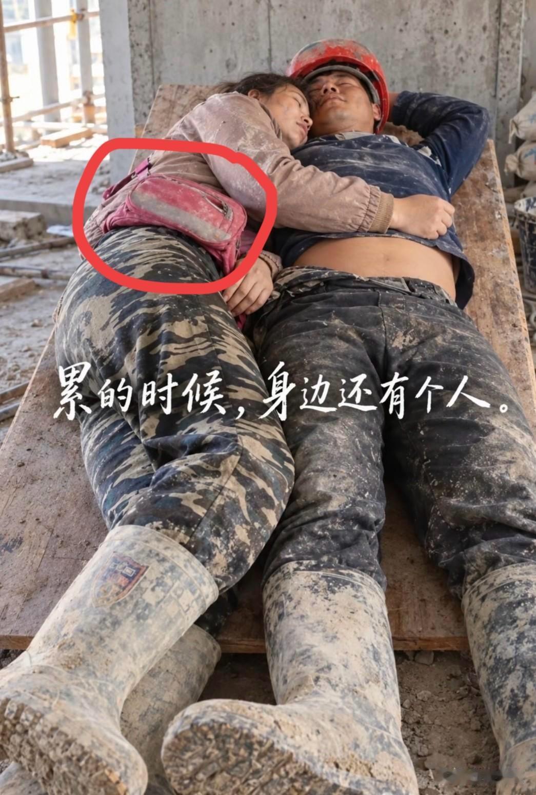 瞧，天当被，地当床，夫妻恩爱苦也甜，哪怕满身泥泞，也要紧紧相伴！

别被骗了，女