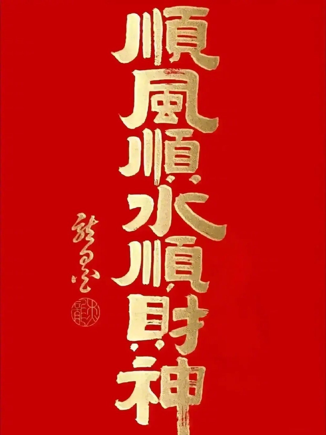 过了今天，孩子顺  ，爱人顺，家人顺，自己顺，留下一句：“越来越顺”2024家人