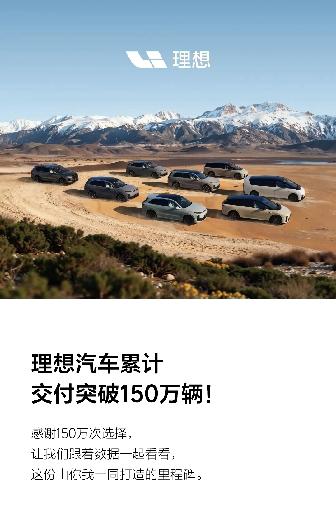 理想汽车累计交付突破150万，这数据真挺牛。11月就交付33181辆，离150万