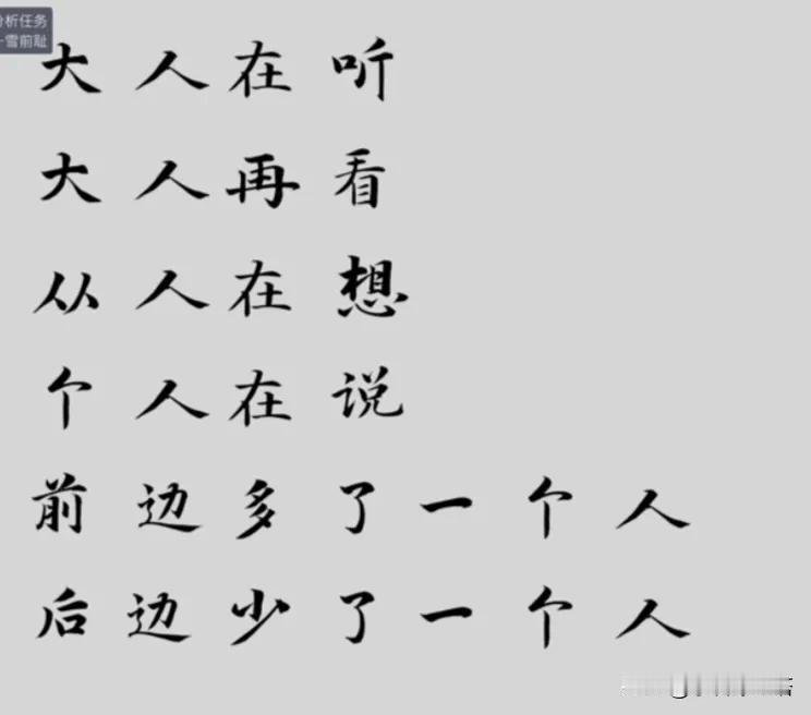 打一个谜语
大人在看
大人在听
从人在想
个人在说
前面多了一个人
后面少了一个