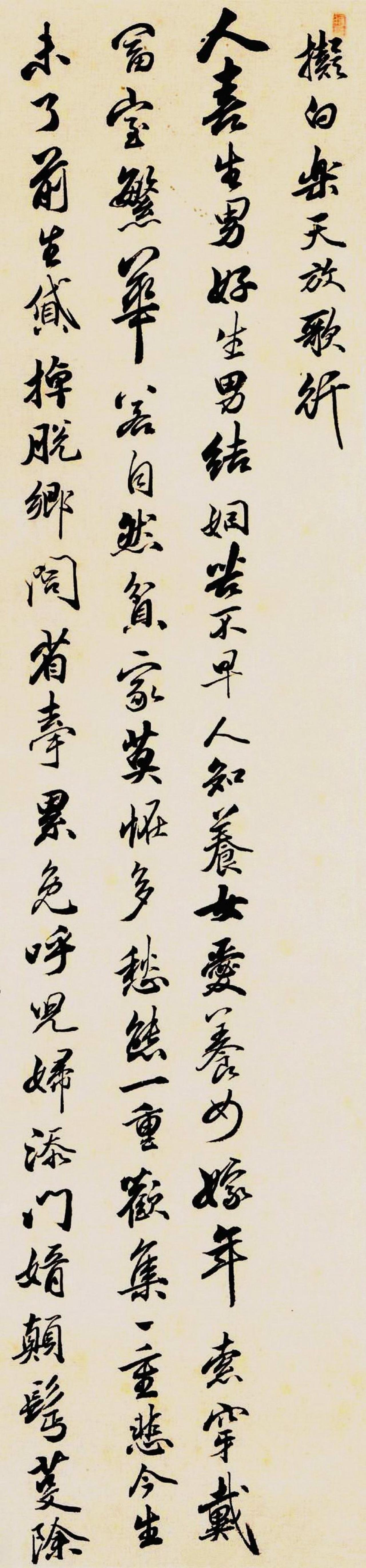 笪重光行书拟白乐天放歌行书法欣赏