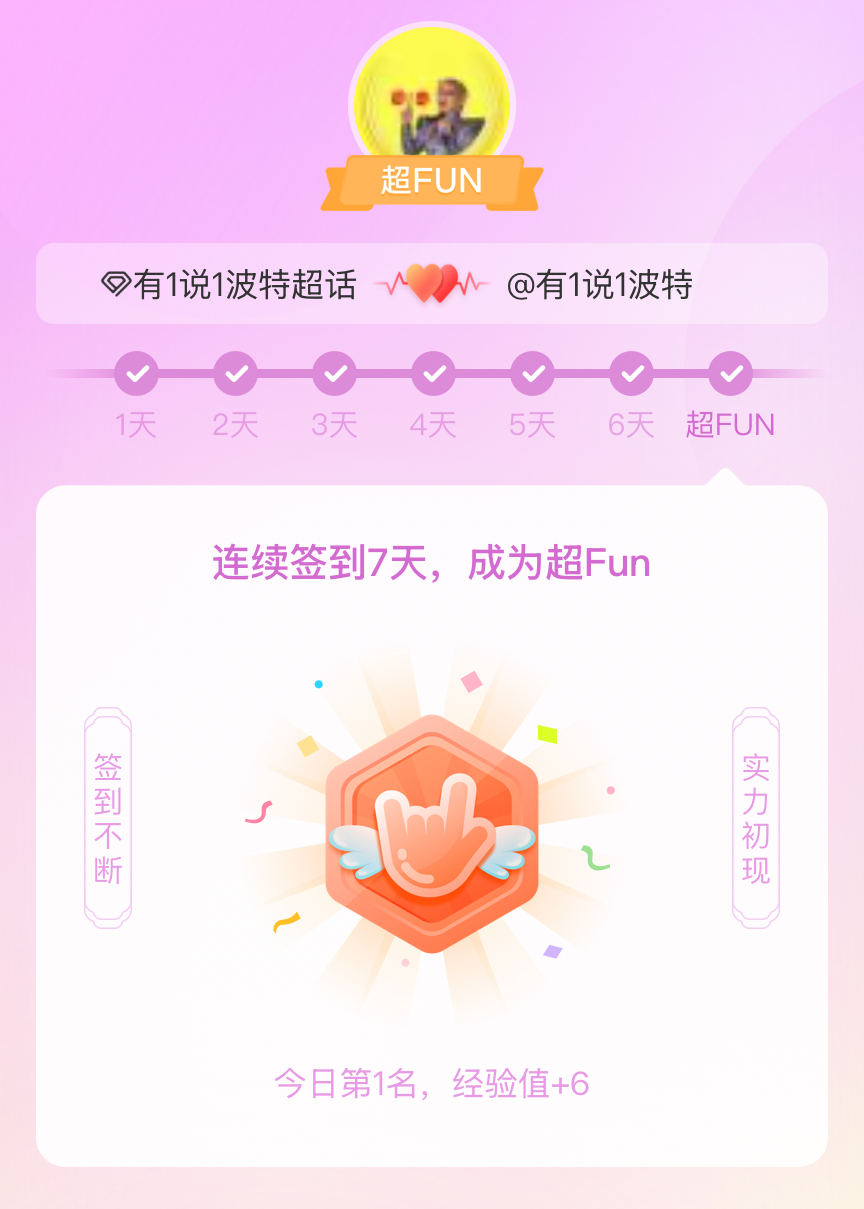 我成为有1说1波特超FUN啦 发帖纪念一下~ 