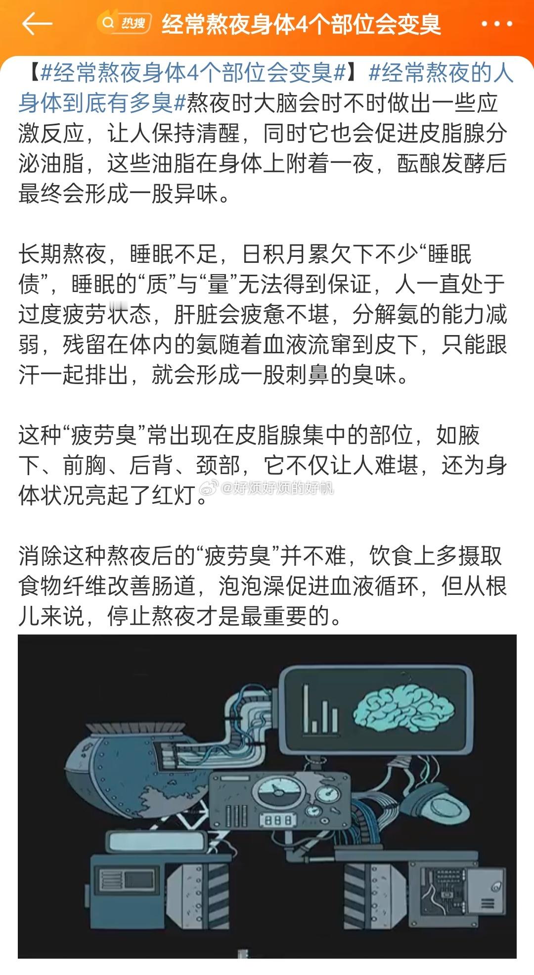 #经常熬夜身体4个部位会变臭#以前經常熬夜趕效果圖，習慣了熬夜……現在不想熬夜，