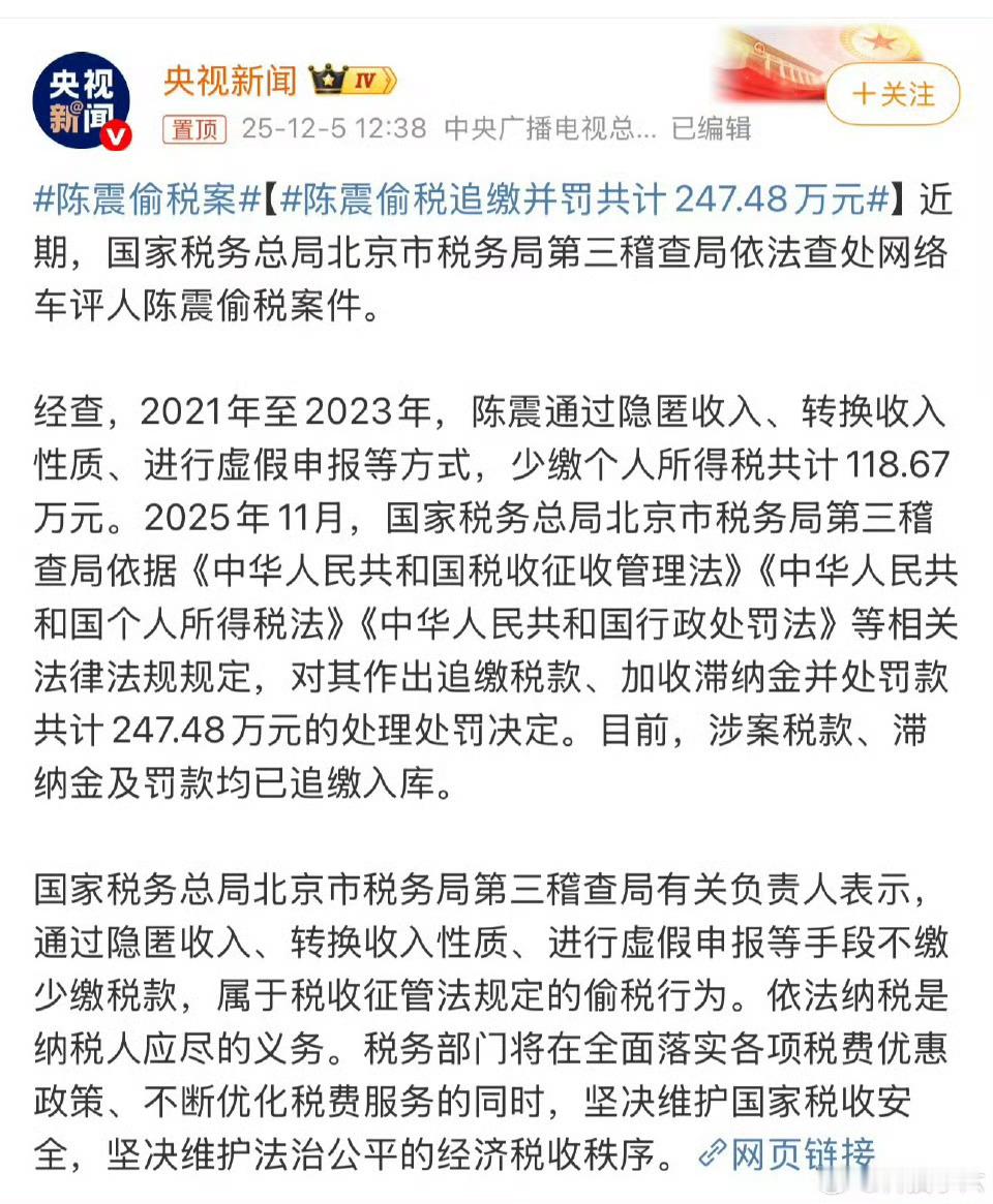 陈震偷税案央妈都来通报了，只能说作为公众人物还是要注意遵纪守法，否则得到的一切都