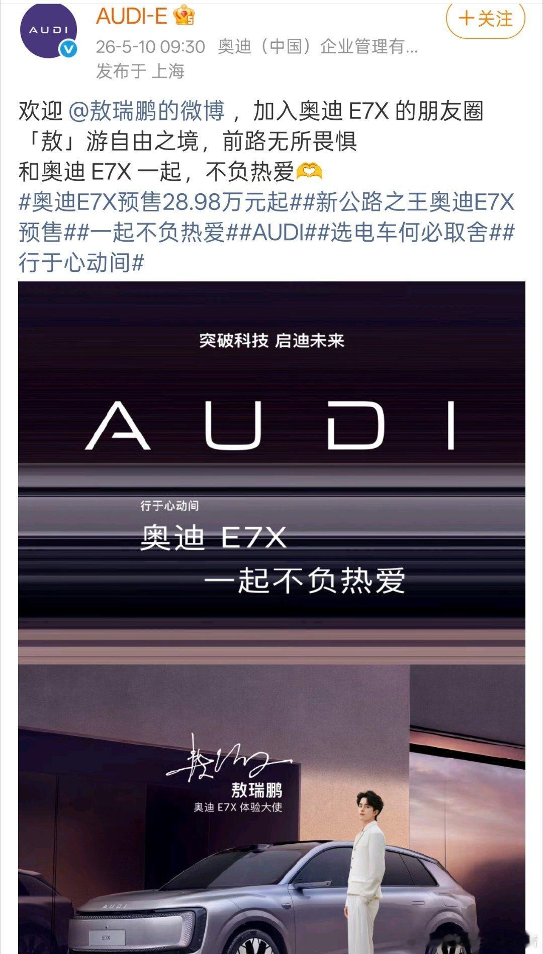 敖瑞鹏官宣奥迪E7X体验大使