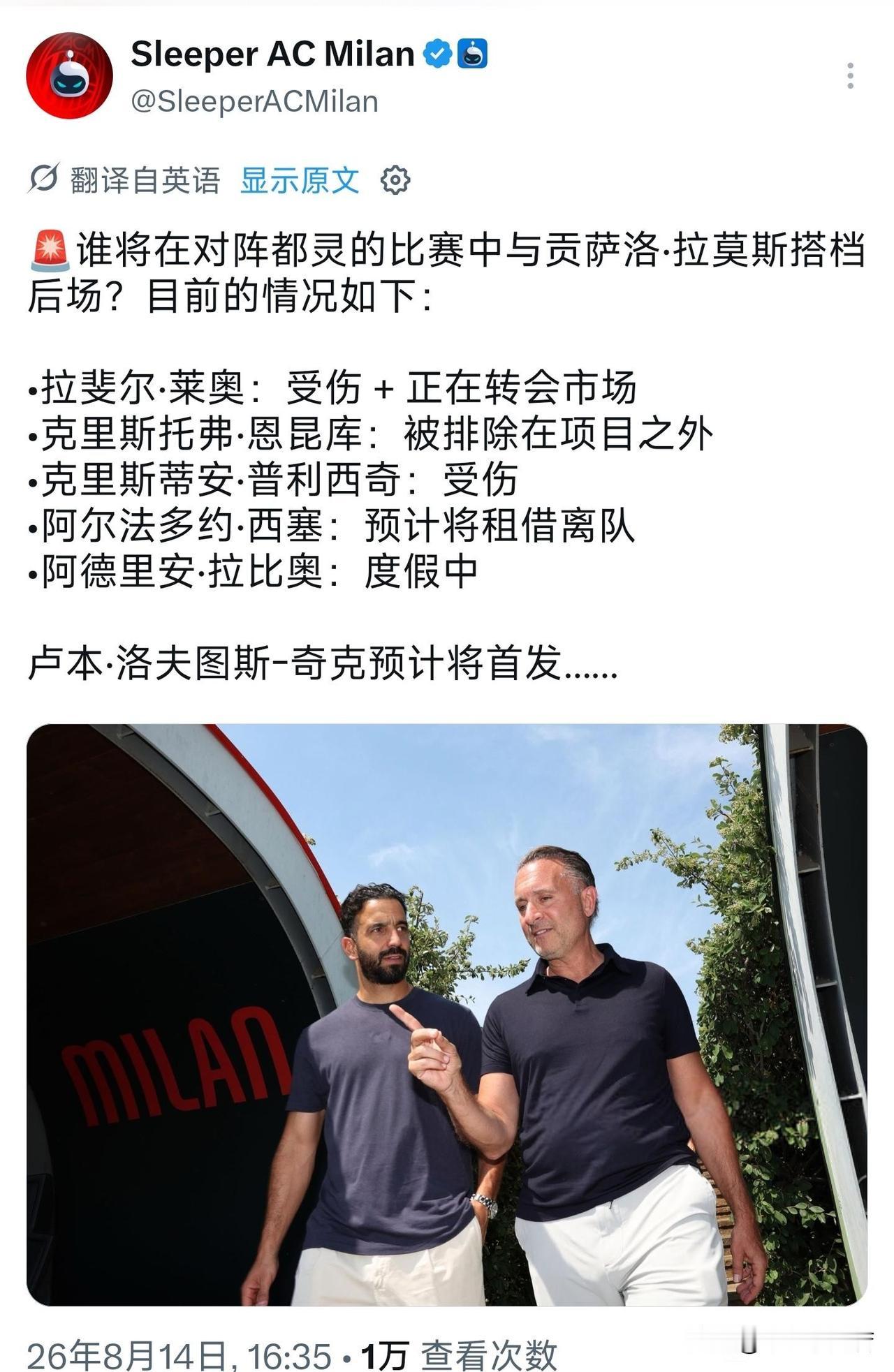 奇克愿效犬马之劳！虽然距离意甲开赛还有九天，米兰前腰位置人员发生了翻天覆地的变化