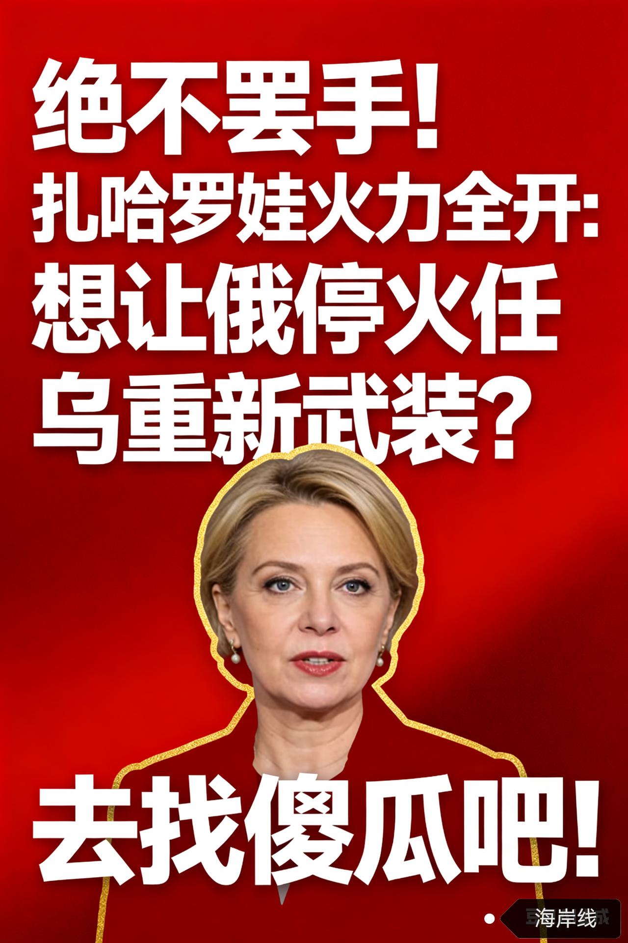 绝不罢手！扎哈罗娃火力全开：想让俄停火任乌重新武装？去找傻瓜吧！
 
据塔斯社2
