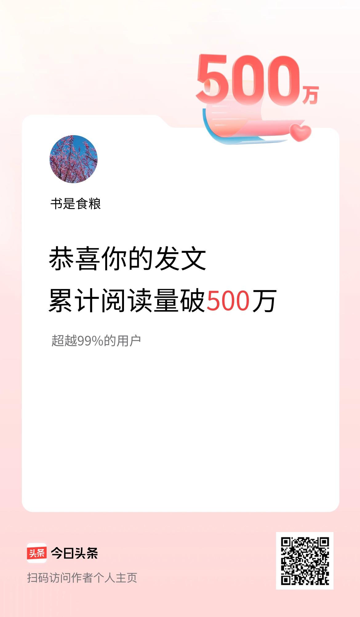🤝我在头条累计获得阅读量破500万啦！