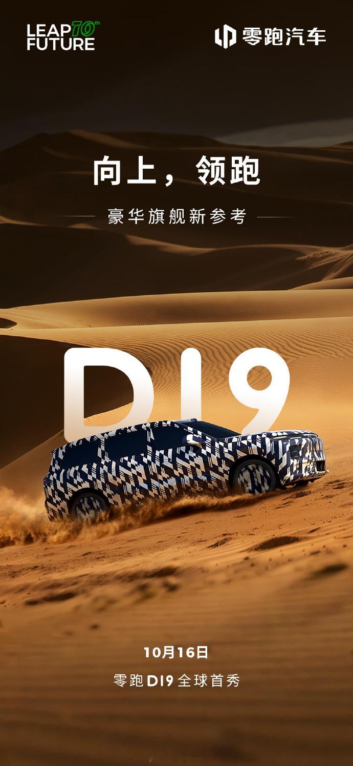 零跑 D19 官宣了，10 月 16 日全球首秀，现在公布的还是伪装的状态。这车