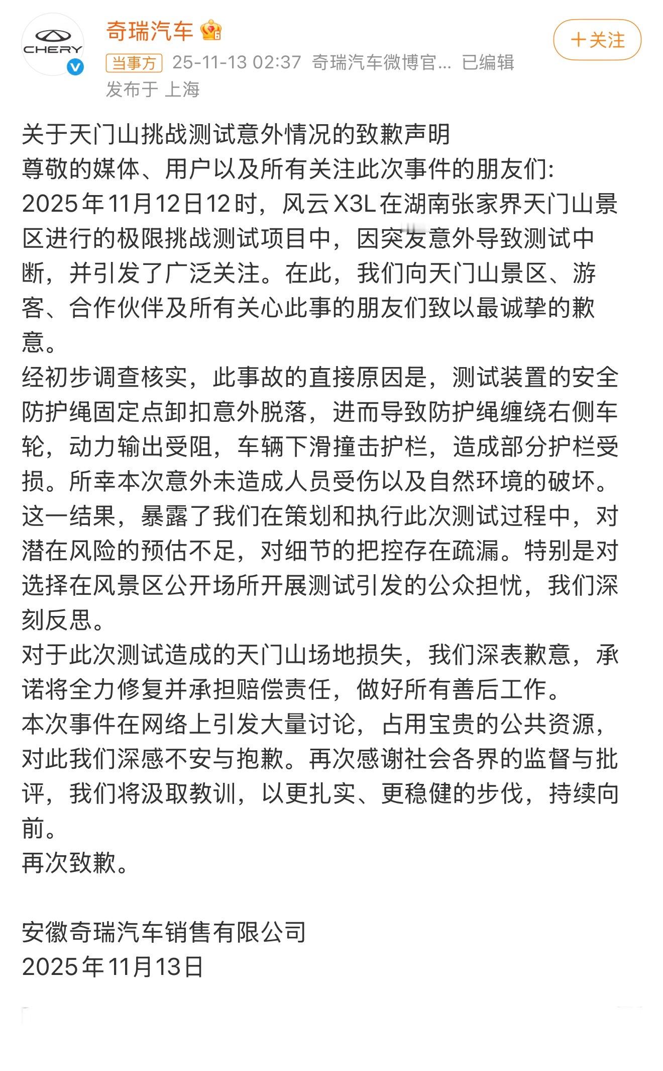 关于天门山挑战测试，奇瑞道歉 