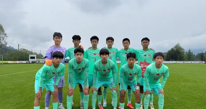 三战一胜，学习之旅！U15国足惜败奥地利，将参加后续排位赛！