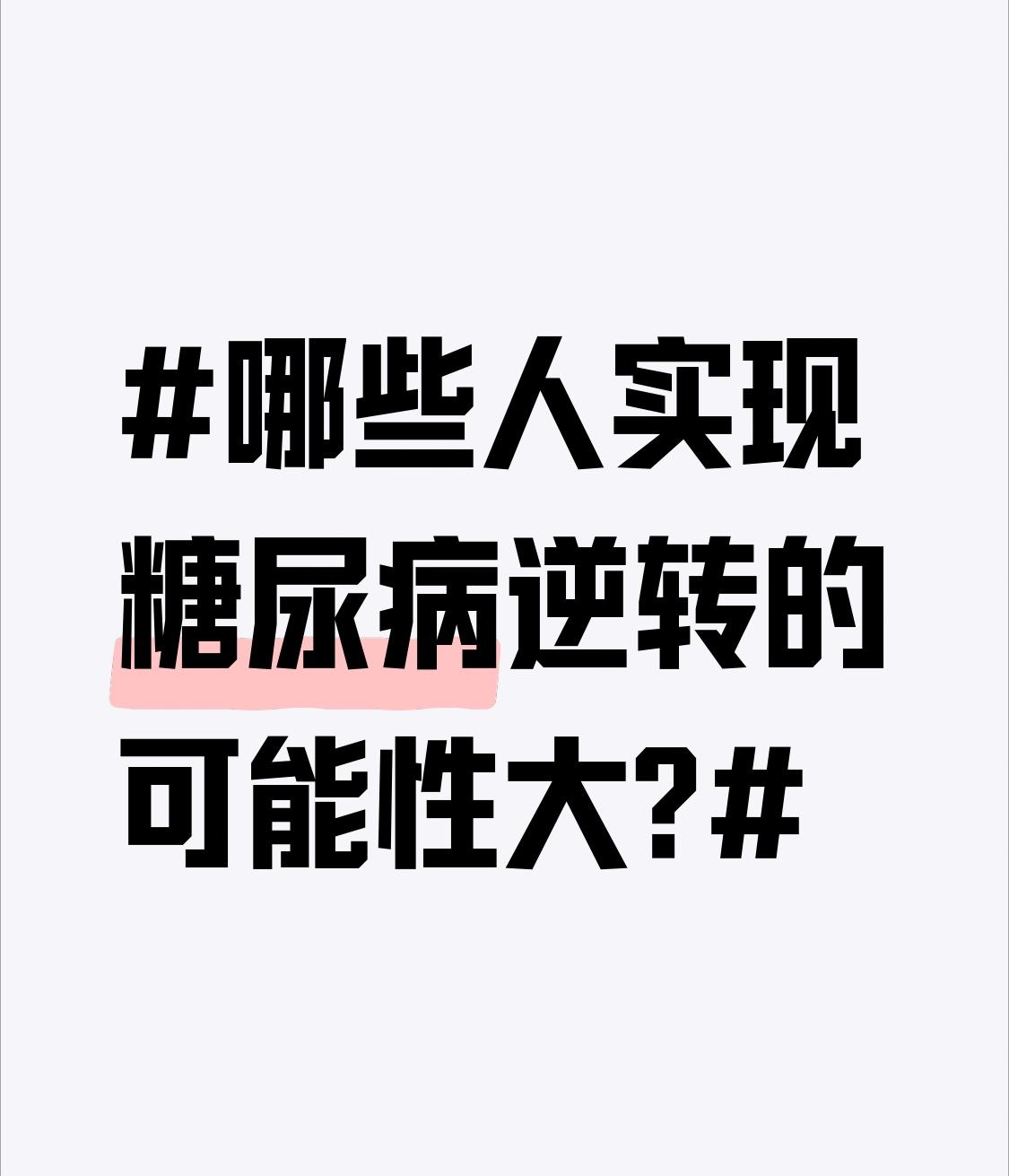 哪些人实现糖尿病逆转的可能性大?