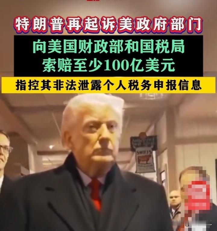 特朗普真会搞事，最近他又把自己给告了，索赔100亿美元。这事听起来就很离谱，可离