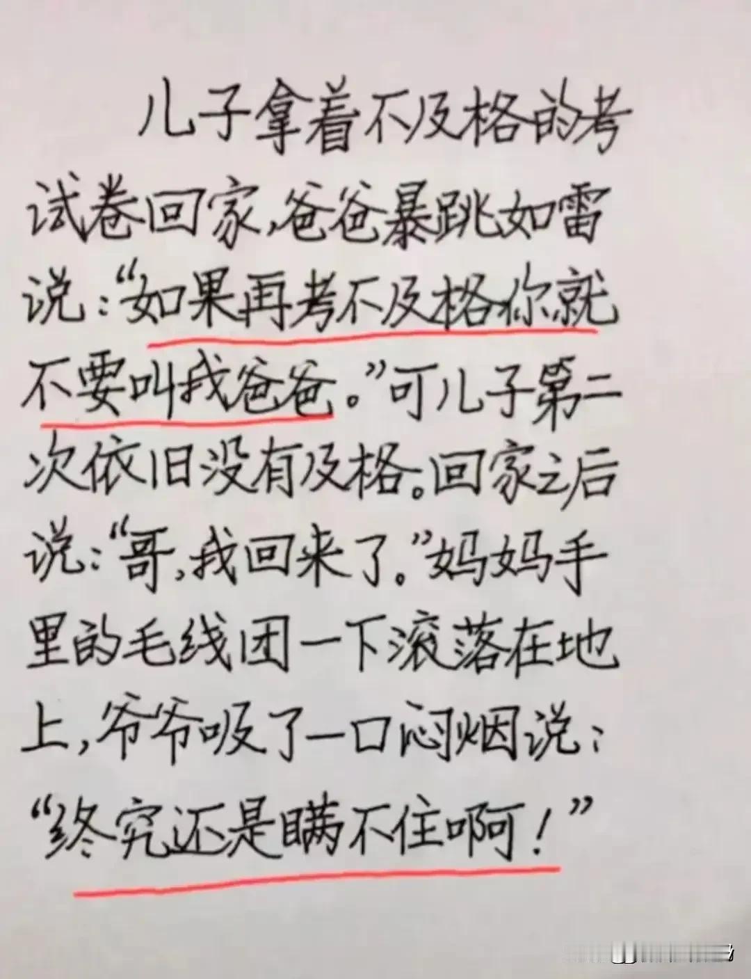 哈哈，肚子笑疼了，实在是幽默风趣。
儿子拿着不及格的成绩，
回家被爸爸教训。下次