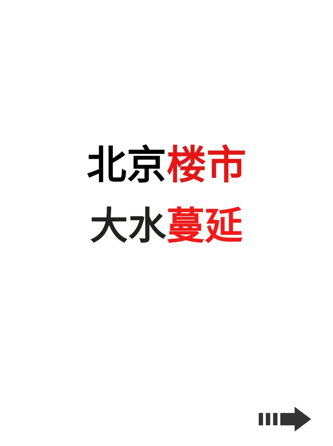 北京楼市，大放水已来！