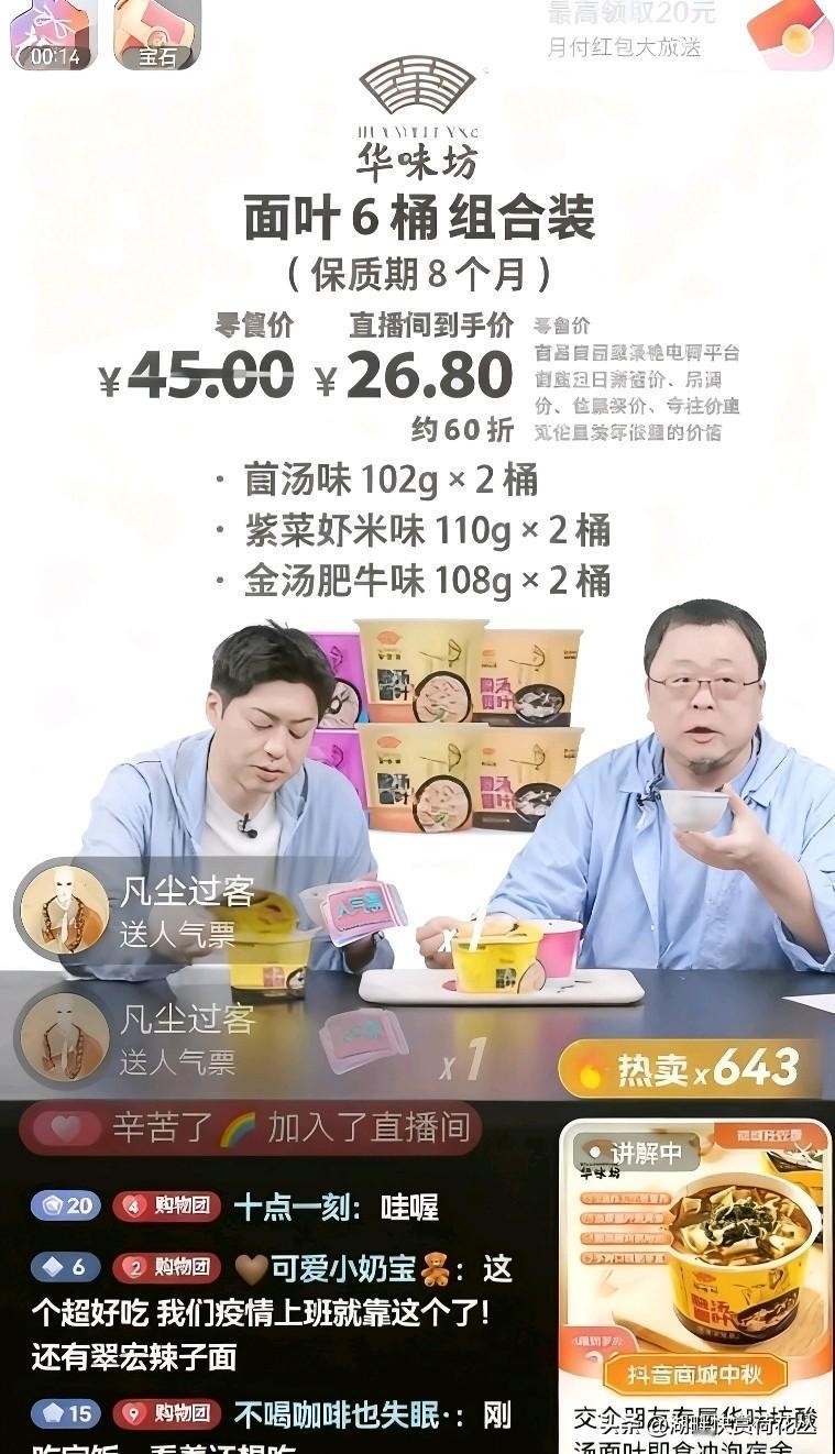 罗永浩今晚卖华味坊酸汤面，有人问他是不是预制菜，
罗永浩说：“是啊，是开水冲泡的