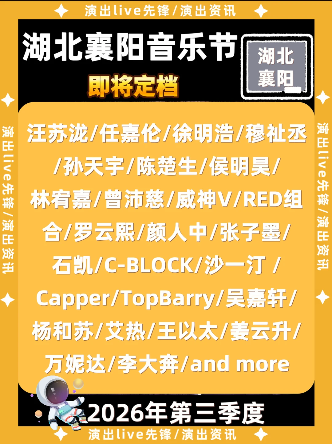 湖北襄阳音乐节即将定档，你期待谁开唱